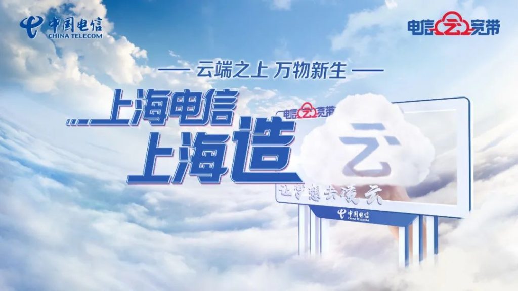 新变局与机遇之下：上海电信“云宽带”的营销破圈之路
