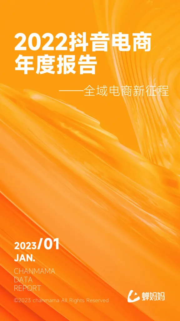 蝉大师发布抖音2022电商年度报告：全域电商新征程