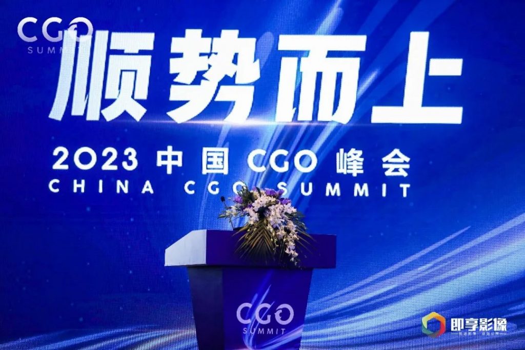 活动回顾丨顺势而上——2023中国CGO峰会圆满举行