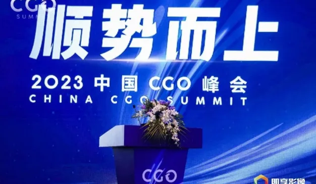活动回顾丨顺势而上——2023中国CGO峰会圆满举行