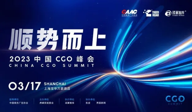 活动推荐丨2023中国CGO峰会完整议程发布