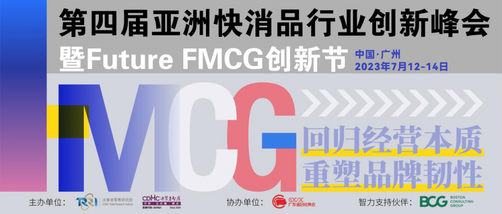 活动推荐丨官宣啦！第四届亚洲快消品行业创新峰会暨Future FMCG创新节将于7月12-14日在广州隆重召开！