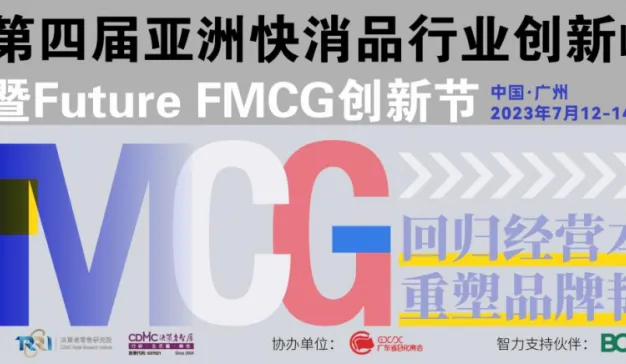 活动推荐丨官宣啦！第四届亚洲快消品行业创新峰会暨Future FMCG创新节将于7月12-14日在广州隆重召开！