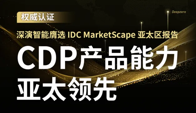 IDC MarketScape亚太区报告发布: 中国CDP厂商众多，IDC为何选中了它?