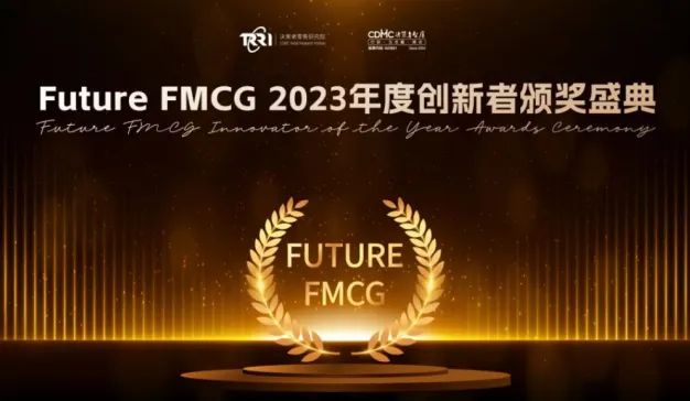 颁奖盛典|Future FMCG 2023年度创新者颁奖盛典获奖名单重磅公布