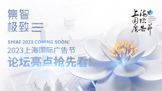 活动推荐丨2023上海国际广告节论坛亮点抢先看！