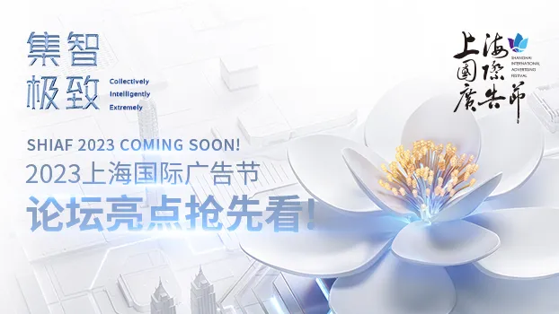 活动推荐丨2023上海国际广告节论坛亮点抢先看！