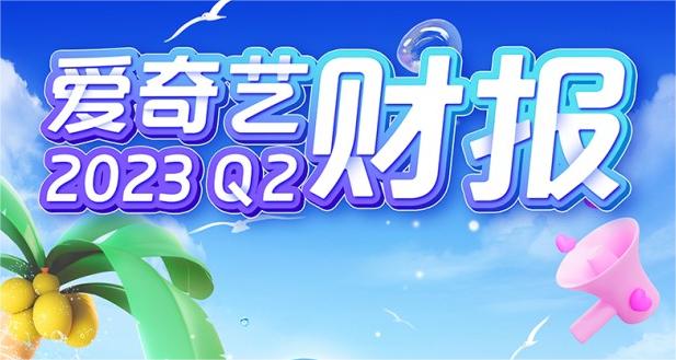 爱奇艺发布2023Q2财报：核心业务营收均获同比两位数增长  多维度创最佳二季度业绩