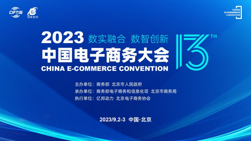 活动推荐丨“2023中国电子商务大会”9月2日在京开幕