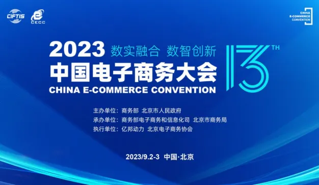 数实融合 数智创新 2023中国电子商务大会在京召开