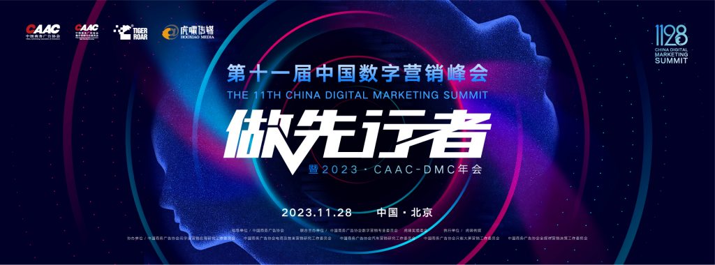第十一届中国数字营销峰会完整议程揭晓 | 1128·做先行者