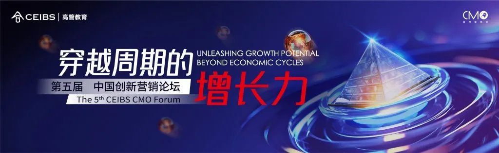 洞察增长力，探索穿越周期的创新营销 —第五届中国创新营销论坛成功举办