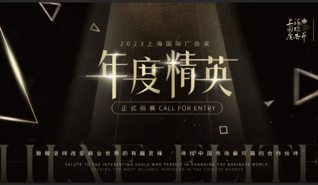 2023上海国际广告奖年度精英,致敬坚持改变商业世界的有趣灵魂
