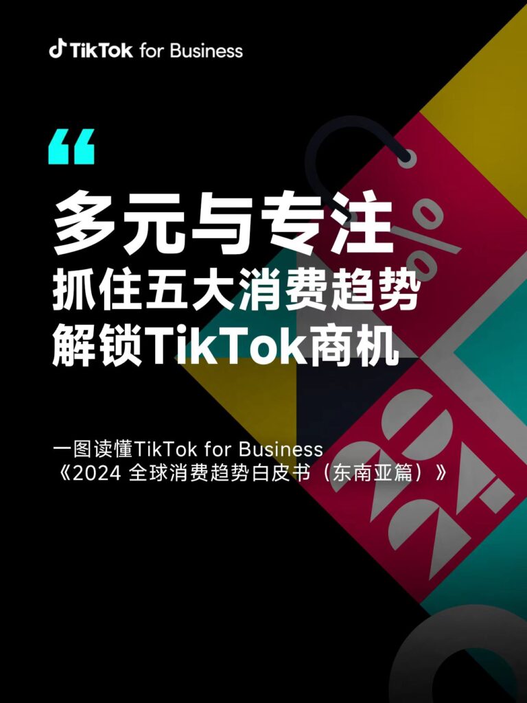 一图读懂2024年TikTok五大消费趋势（东南亚篇）｜报告分分享