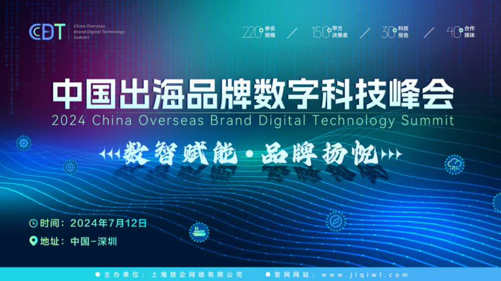 活动推荐｜CBDT 2024第二届中国出海品牌数字科技峰会全面启动，8月9日扬帆起航！