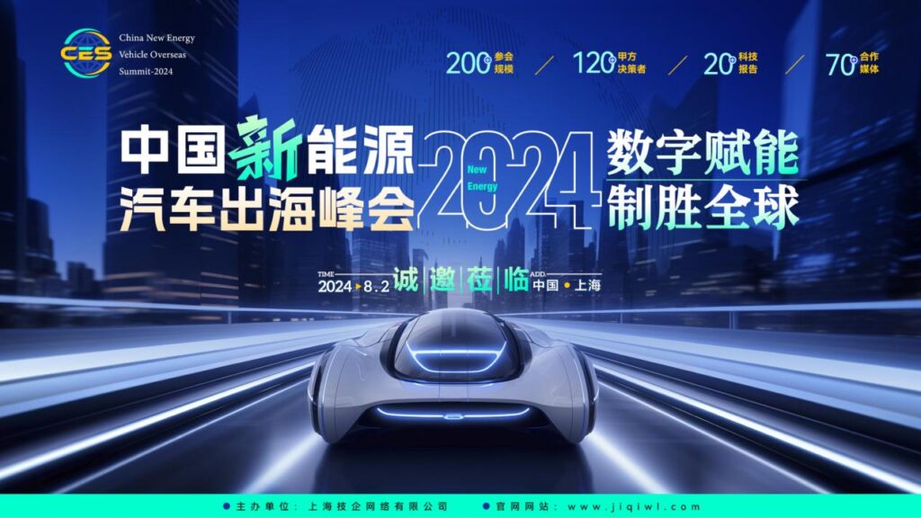 活动推荐｜CES 2024中国新能源汽车出海峰会大幕开启！诚邀莅临！