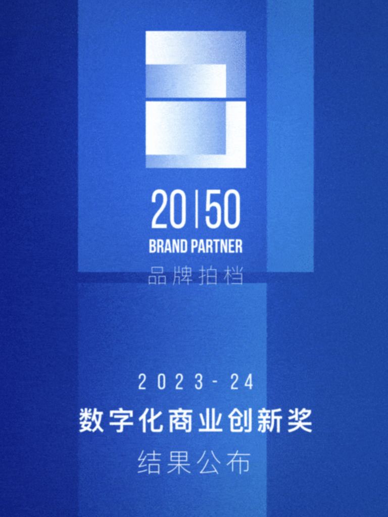 卓越种草先锋奖｜2023-2024 年度数字化商业创新奖 获奖名单公布