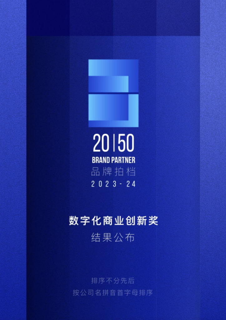 TOP 50 年度先锋营销数字化服务商｜2023-2024 年度数字化商业创新奖 获奖名单公布