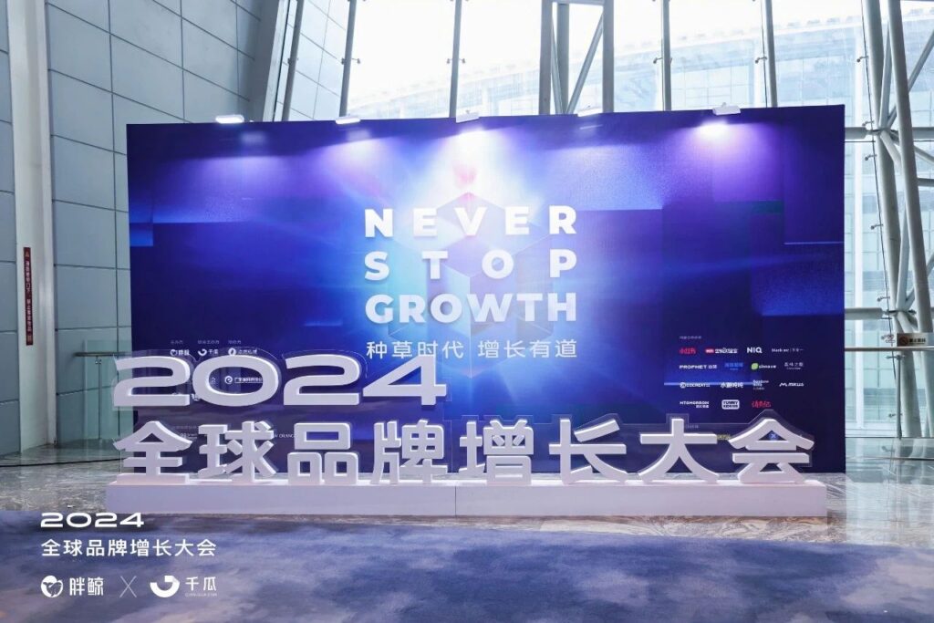 以更智慧的种草，迎接共生型消费时代｜2024 全球品牌增长大会