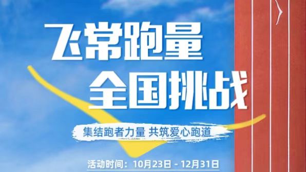 HOKA 启动 2024 “飞常跑量”全国挑战，助力青少年奔向未来