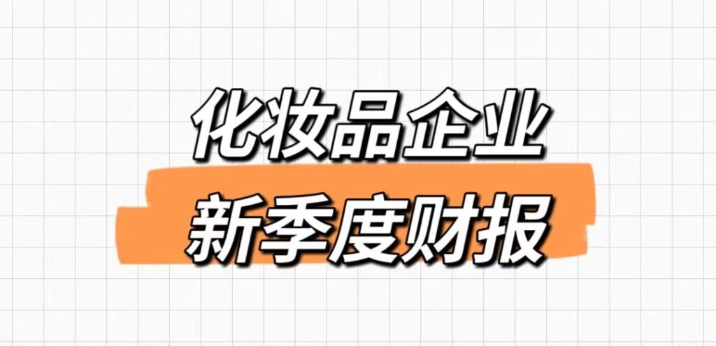 美妆企业新季度财报！珀莱雅要冲百亿了？