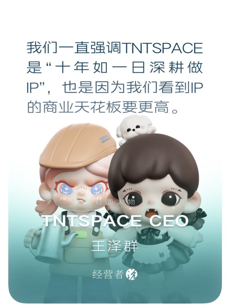 对话TNTSPACE CEO王泽群：从DORA到BabyZoraa的爆火，我们有自己的明星IP打造方法论 | 经营者说