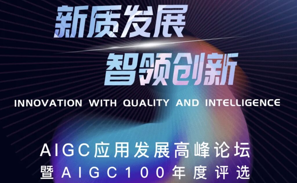 新质发展X智领创新｜北京· AIGC应用发展高峰论坛倒计时7天！