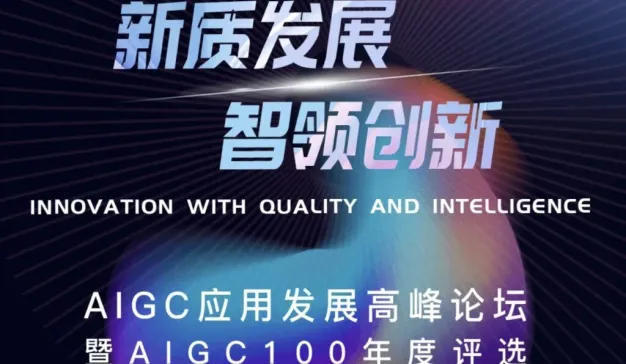 新质发展X智领创新｜北京· AIGC应用发展高峰论坛倒计时7天！