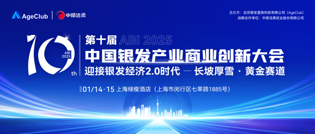 银发从业者必打卡！ABI2025·第十届中国银发产业商业创新大会将于1月14-15日在上海举办