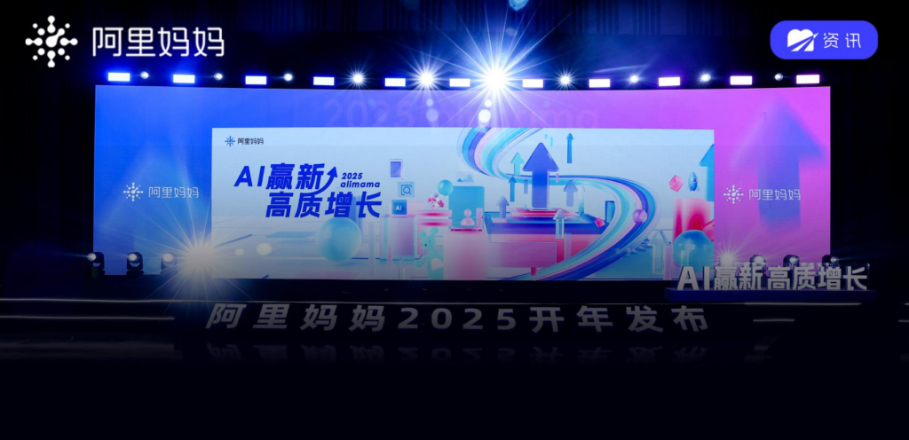 2025破除内卷“紧箍咒”，阿里妈妈打造高质增长新范式