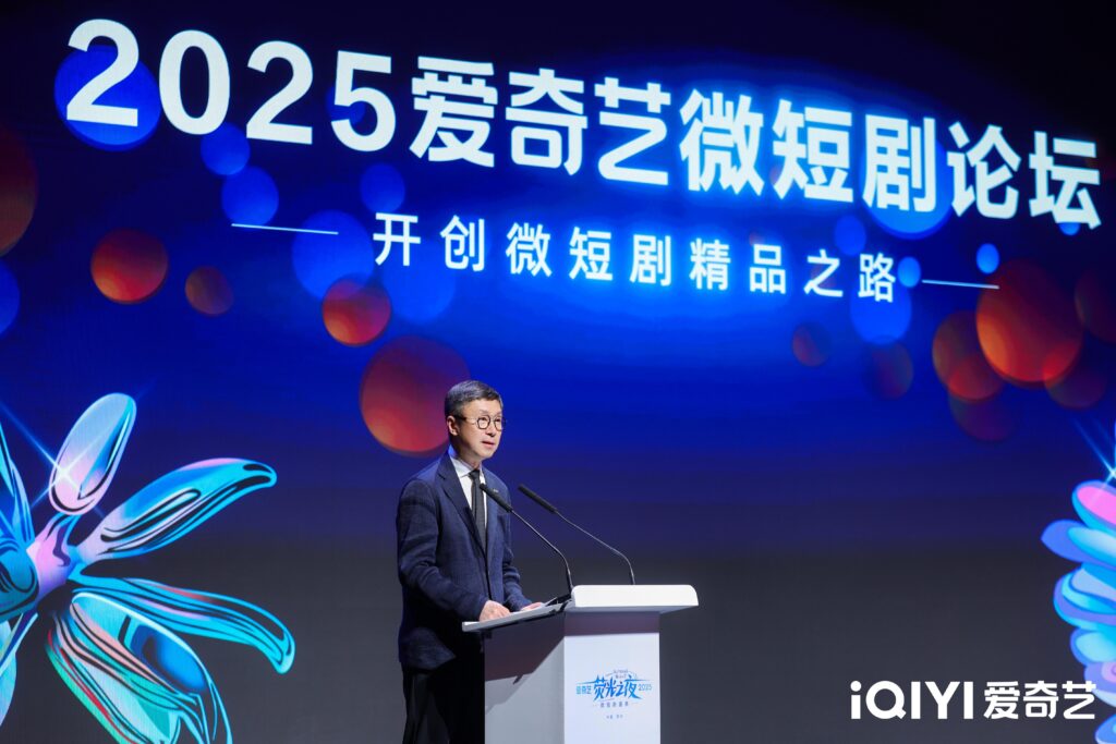 2025爱奇艺微短剧论坛：以长短融合打造多元佳作 以开放生态探索精品化发展