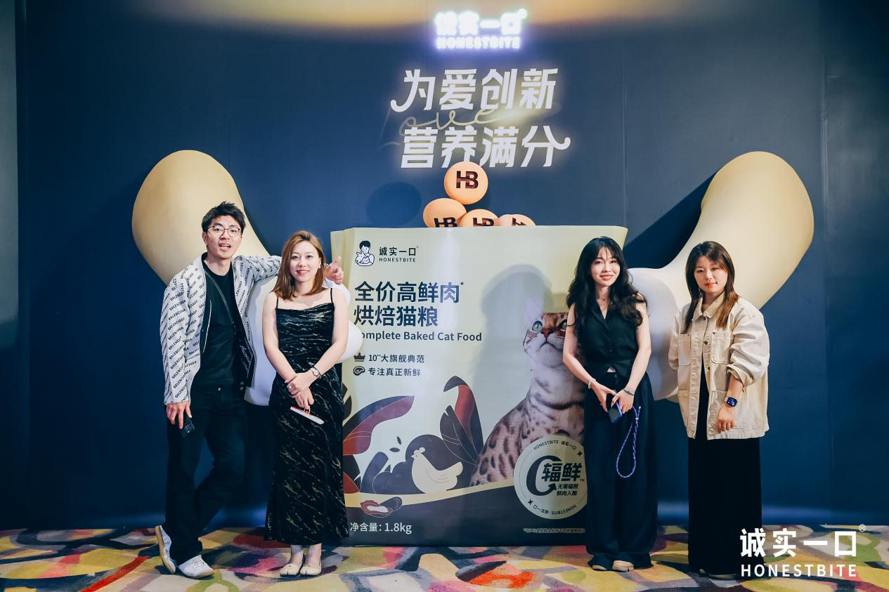诚实一口品牌年度升级发布会盛大召开:以“为爱创造·满分营养”引领宠物食品新未来 – 胖鲸