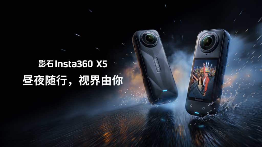 昼夜皆出彩，影石Insta360发布新一代旗舰 8K 全景相机 X5