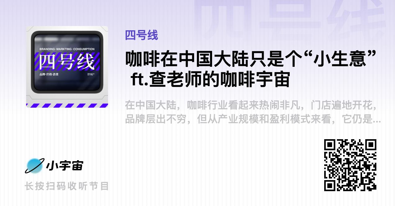 咖啡在中国大陆只是个“小生意” ft.查老师的咖啡宇宙｜胖鲸播客