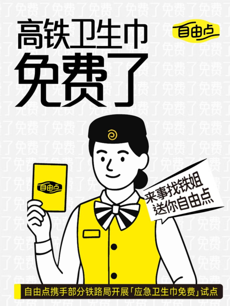 高铁卫生巾免费！自由点这波真抢先了