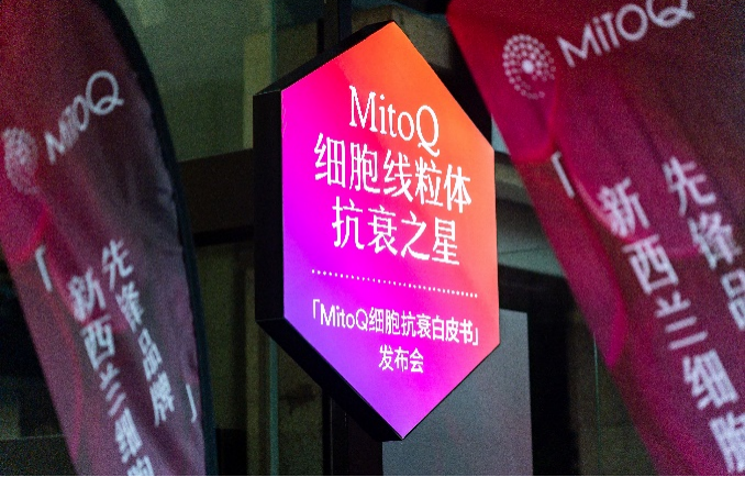 剑桥专研突破性靶向技术落地中国， 新西兰MitoQ首发细胞抗衰白皮书重新定义“科学抗衰”新范式