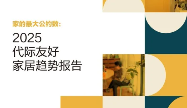 宜家联合第一财经·未来预想图发布《2025代际友好家居趋势报告》 探索“银发”居家生活更多可能性