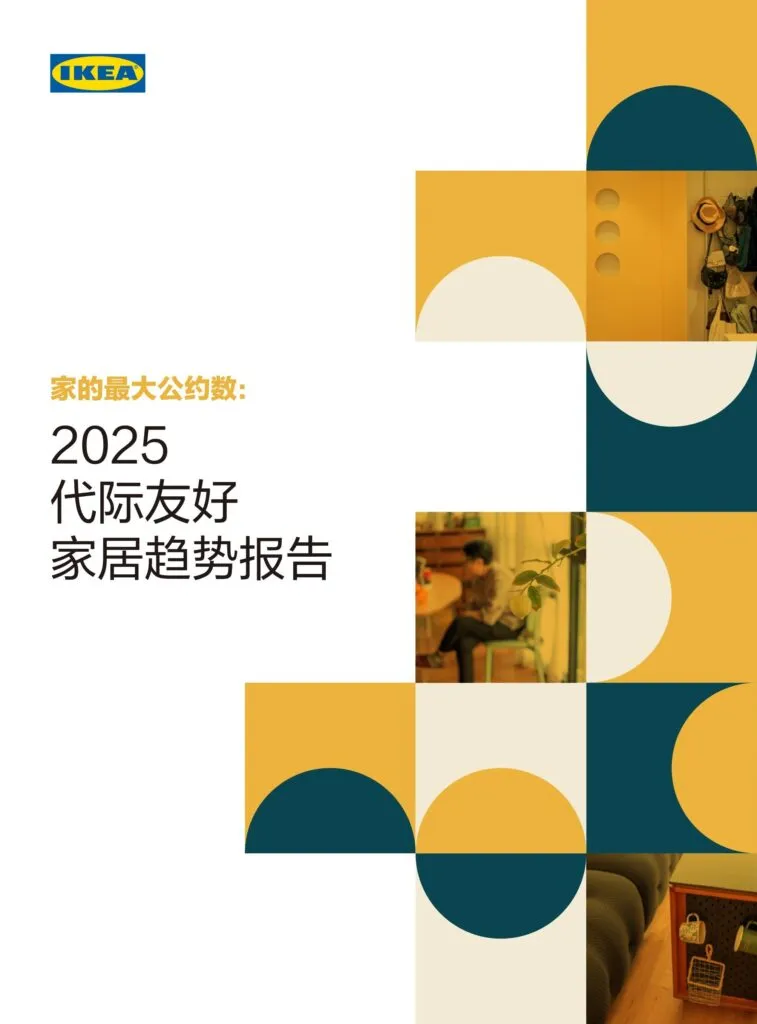 宜家联合第一财经·未来预想图发布《2025代际友好家居趋势报告》 探索“银发”居家生活更多可能性