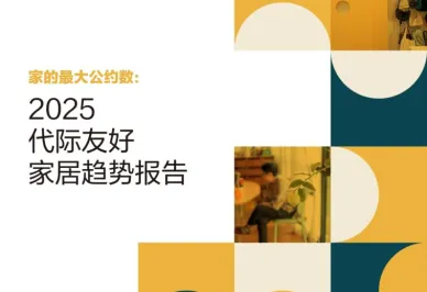 宜家联合第一财经·未来预想图发布《2025代际友好家居趋势报告》 探索“银发”居家生活更多可能性