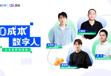 揭秘巨量引擎即创数字人：真实体验提效神器！