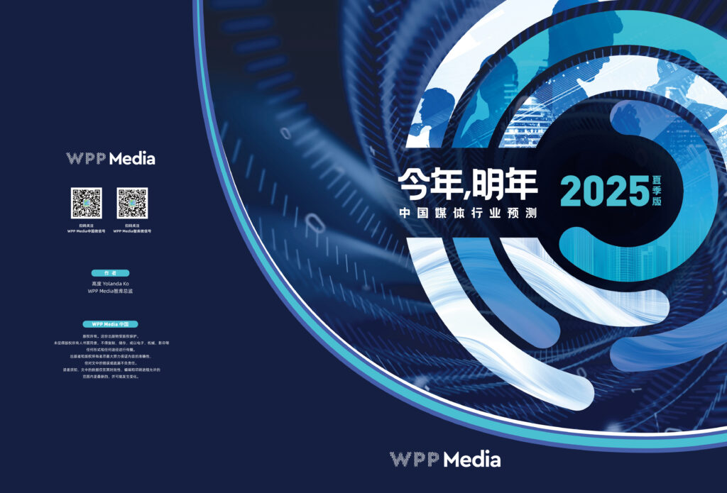WPP Media中国《今年，明年》：十大数字巨头占整体广告市场86%