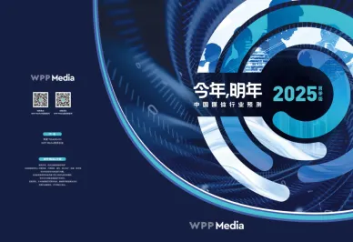 WPP Media中国《今年，明年》：十大数字巨头占整体广告市场86%
