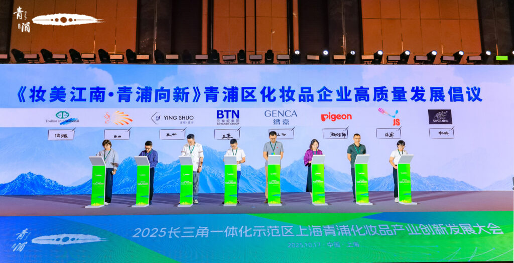 2025长三角一体化示范区上海青浦化妆品产业创新发展大会圆满举行​​，政企协同共创化妆品产业高质量发展新标杆
