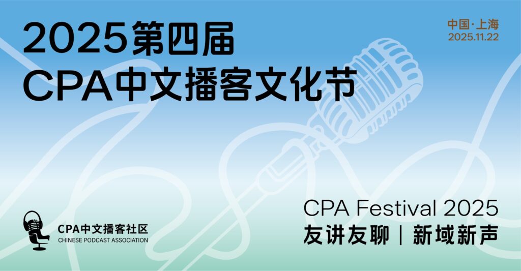 第四届CPA中文播客奖发布（附榜单）：首推制作人奖，赋能人感品牌，共建好友生态