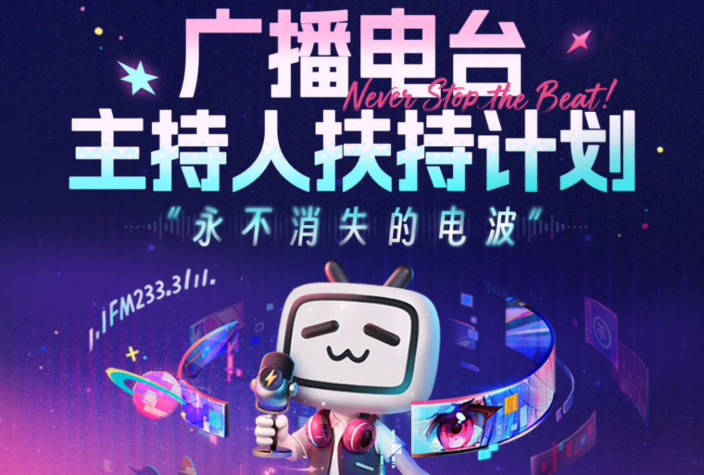 B站发布“广播电台主持人扶持计划”，让陪伴成长的声音永不消失