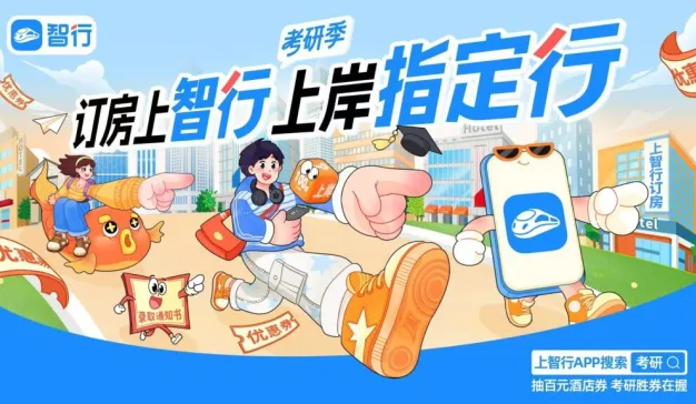 智行考研季营销太会玩