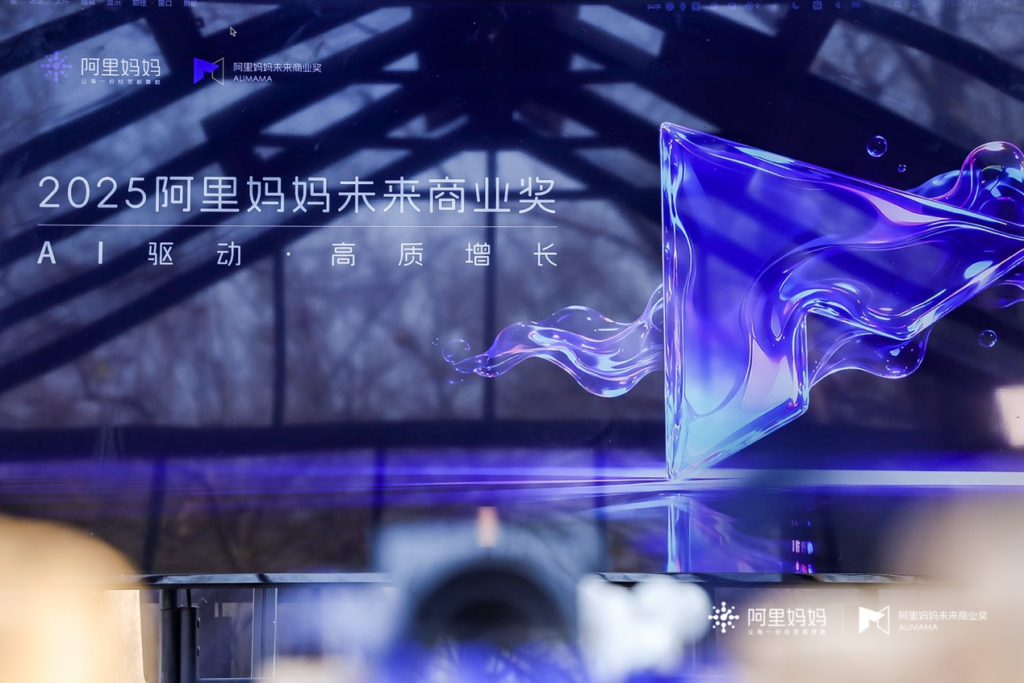 2025阿里妈妈未来商业奖终审圆满落幕： 业界大咖共探AI驱动下的未来品牌增长新路径