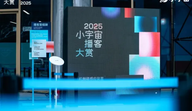 当时代，需要一个对话的入口 | 小宇宙2025播客大赏落幕