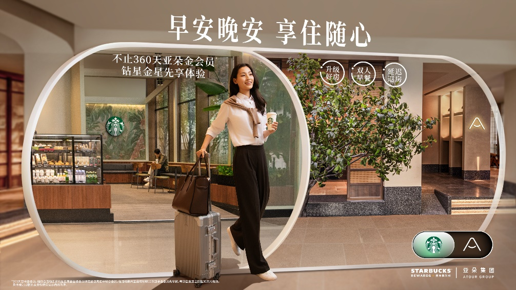 “升级好房、双人早餐、延迟退房”，星巴克中国携手亚朵集团会员权益再度升级