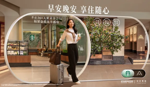 “升级好房、双人早餐、延迟退房”，星巴克中国携手亚朵集团会员权益再度升级